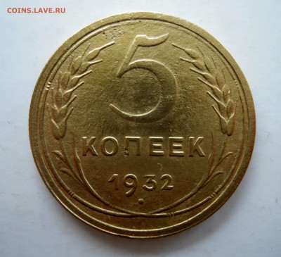 5 копеек 1932г. + бонус 3 копейки 1932г - 5к32г1я решка.JPG