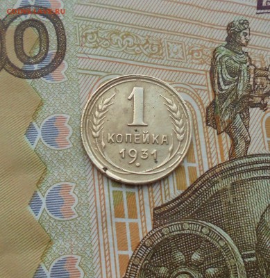 1 копейка 1931 год до 02.11.2017 год до 22-00 по Москве - DSC06434.JPG