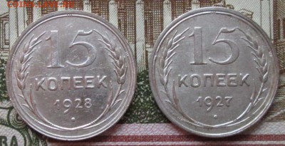 15 копеек 1927,1928 года до 22-00 05.11.17 года - IMG_3436.JPG