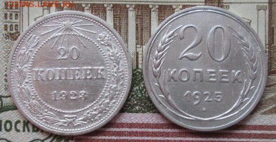 20 копеек 1923,1925 года до 22-00 05.11.17 года - IMG_3438.JPG