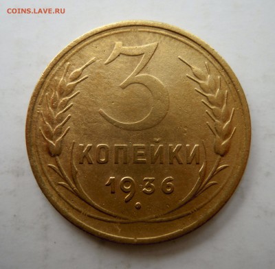 2 и 3 копейки 1936г. - 3к36г2ярешка.JPG