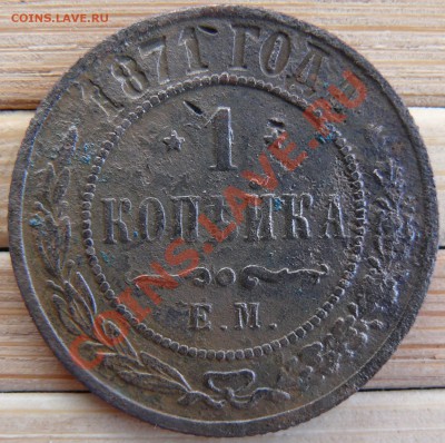 1 копейка 1871 ЕМ. Редкая Биткин R до 16.03.11 21.05 МСК - P1110797.JPG