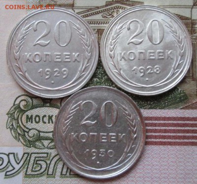 20 копеек 1928,1929,1930 года до 22-00 05.11.17 года - IMG_3440.JPG