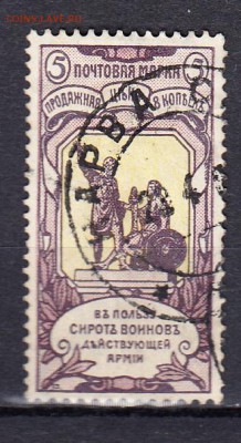 Россия 1904 в пользу сирот воинов 1м 5к(зубц12*12,5) - 74