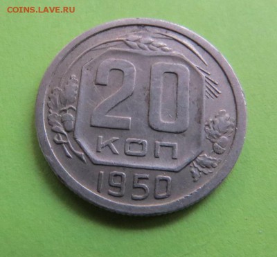 20 КОПЕЕК 1950  до 1.11.17 22:10 МСК - IMG1