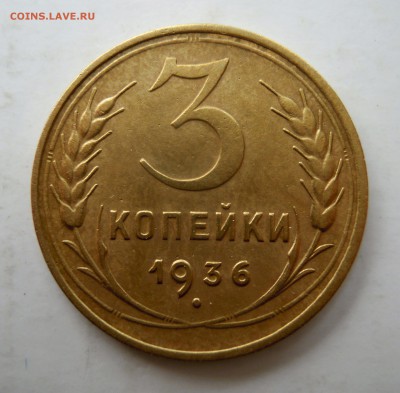 2 копейки 1936г и 3 копейки 1936г. - 3к36г1ярешка.JPG