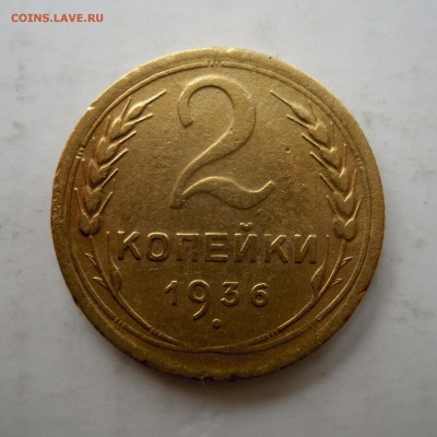 2 копейки 1936г и 3 копейки 1936г. - 2к36г3ярешка.JPG