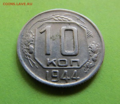 10 КОПЕЕК 1944 до 1.11.17 22:10 МСК - 2