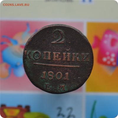 2 копейки 1801 год. До 05.11.17. - DSC_2452.JPG