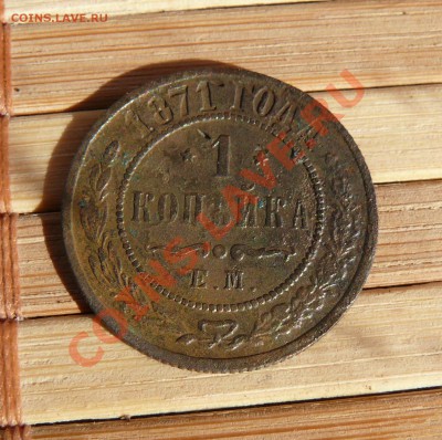 1 копейка 1871 ЕМ. Редкая Биткин R до 16.03.11 21.05 МСК - P1110799.JPG