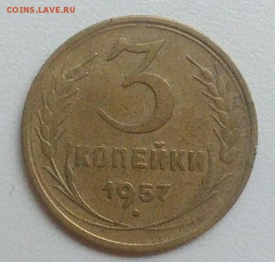 3 копейки 1957 года до 05.11.2017 в 22.00 мск - IMG_20171030_130229