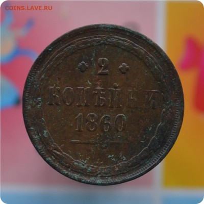 2 копейки 1860 год. До 05.11.17. - DSC_2465.JPG