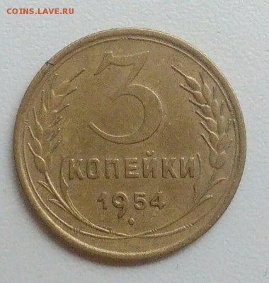3 копейки 1954 года до 05.11.2017 в 22.00 мск - IMG_20171030_130310