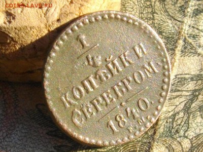 4 коп сереб 1840 ЕМ до 02 11 17 22-00 мск - IMGP5696.JPG