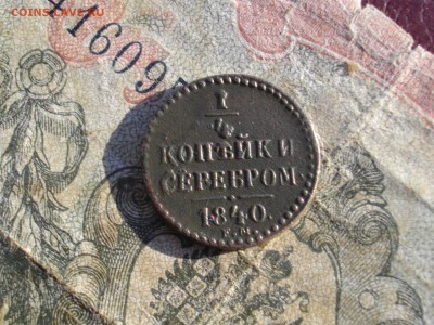 4 коп сереб 1840 ЕМ до 02 11 17 22-00 мск - IMGP5694.JPG