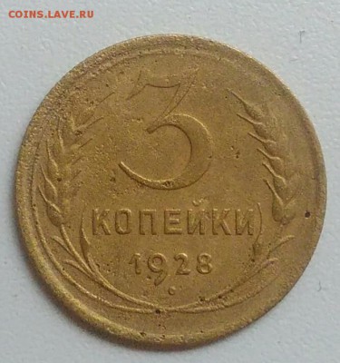 3 копейки 1928 года до 05.11.2017 в 22.00 мск - IMG_20171030_125923