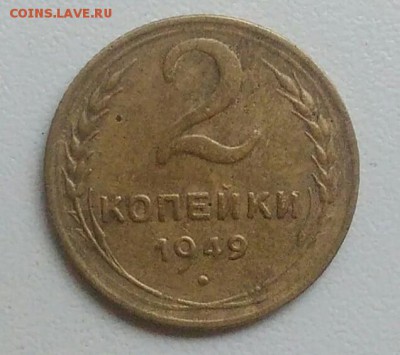 2 копейки 1949 года до 05.11.2017 в 22.00 мск - IMG_20171030_124901