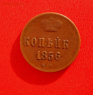 1 копейка-1856 года-Без А... - SAM_7480.JPG