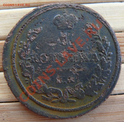 1 копейка 1811 ЕМ НМ. Редкая до 16.03.11 21.05 МСК - P1110813.JPG