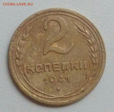 2 копейки 1941 года до 05.11.2017 в 22.00 мск - IMG_20171030_130916
