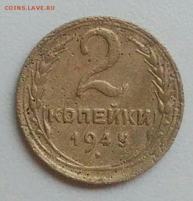 2 копейки 1945 года до 05.11.2017 в 22.00 мск - IMG_20171030_130958