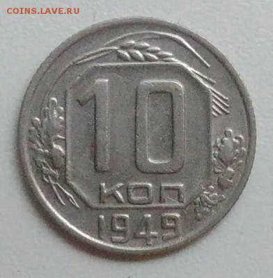 10 копеек 1949 года до 05.11.2017 в 22.00 мск - IMG_20171030_131448