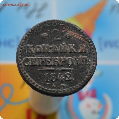 2 копейки серебром 1842 год. До 05.11.17. - DSC_2495.JPG
