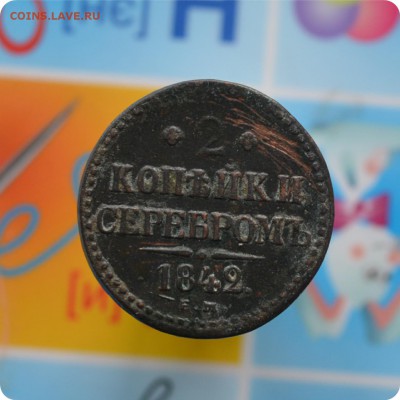 2 копейки серебром 1842 год. До 05.11.17. - DSC_2494.JPG