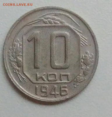 10 копеек 1946 года до 05.11.2017 в 22.00 мск - IMG_20171030_131406