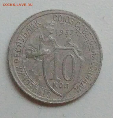 10 копеек 1932 года до 05.11.2017 в 22.00 мск - IMG_20171030_131301