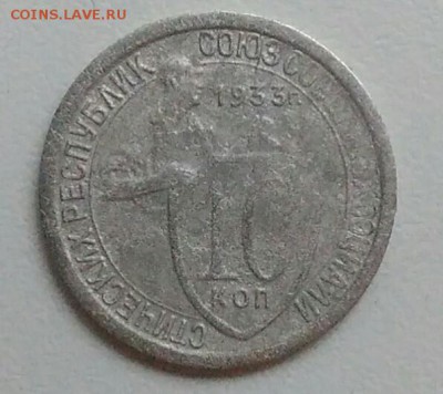 10 копеек 1933 года до 05.11.2017 в 22.00 мск - IMG_20171030_131534