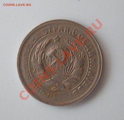 15 копеек 1931 г хорошая до 17.03.2011 в 22-00 мск - Изображение 034