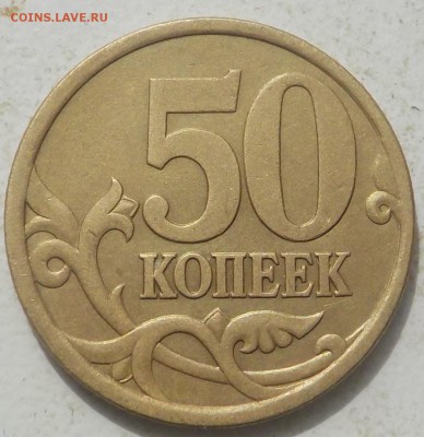 50коп 2003г разновидности штю 2.11 и 2.12 по АС  до02-11-17г - DSCN0419.JPG