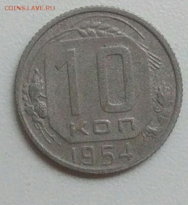 10 копеек 1954 года до 05.11.2017 в 22.00 мск - IMG_20171030_125115