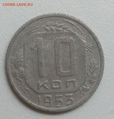 10 копеек 1953 года до 05.11.2017 в 22.00 мск - IMG_20171030_124945