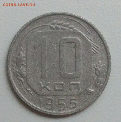 10 копеек 1955 года до 05.11.2017 в 22.00 мск - IMG_20171030_125027