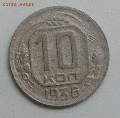 10 копеек 1936 года до 05.11.2017 в 22.00 мск - IMG_20171030_125154