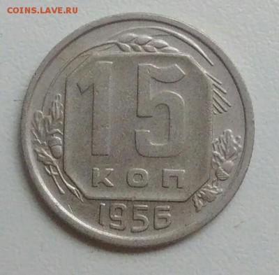 15 копеек 1956 года до 05.11.2017 в 22.00 мск - IMG_20171030_125326