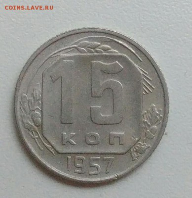 15 копеек 1957 года до 05.11.2017 в 22.00 мск - IMG_20171030_125702