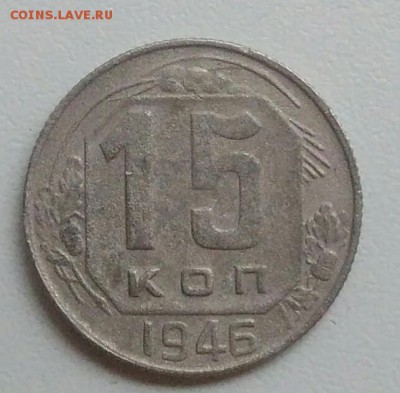 15 копеек 1946 года до 05.11.2017 в 22.00 мск - IMG_20171030_125534