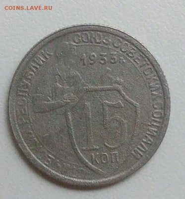 15 копеек 1933 года до 05.11.2017 в 22.00 мск - IMG_20171030_125445