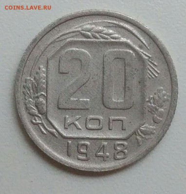 20 копеек 1948 года до 05.11.2017 в 22.00 мск - IMG_20171030_125617