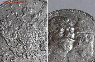 Рубль 300 лет Дома Романовых. На подлинность. - 1р 300 лет Романовых 3