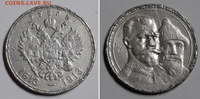 Рубль 300 лет Дома Романовых. На подлинность. - 1р 300 лет Романовых 1