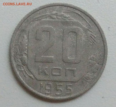 20 копеек 1955 года до 05.11.2017 в 22.00 мск - IMG_20171030_125753