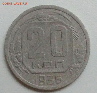 20 копеек 1936 года до 05.11.2017 в 22.00 мск - IMG_20171030_131135