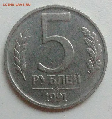 5 рублей 1991 ммд до 05.11.2017 в 22.00 мск - IMG_20171030_131219