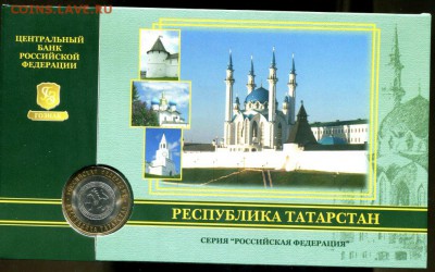 Буклет ГОЗНАК 10 руб Татарстан 2005 г. до 04.11.2017 - img579