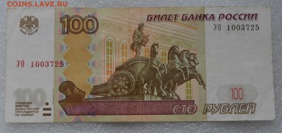 100 рублей УО1 2 шт. Опытные из оборота! - УО1 1..JPG