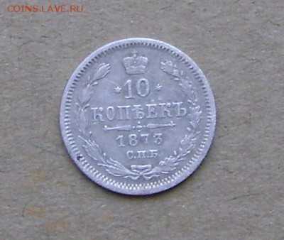 10 копеек 1873 год. До 3.11.2017 в 22:22 по Москве. - DSC09192.JPG